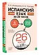 Испанский язык за 26 часов - фото 3