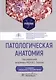 Патологическая анатомия. Учебник - фото 1