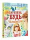Баранкин, будь человеком! - фото 3