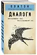 Платон. Диалоги - фото 3