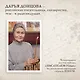 Записки счастливой прихожанки - фото 7