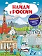 Найди в России. Виммельбух с главными местами страны - фото 1