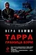 Тарра: Граница бури - фото 1