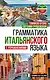 Грамматика итальянского языка с упражнениями - фото 1