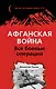 Афганская война: Все боевые операции - фото 1