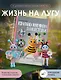 Взмахни крючком и полетели! Вязание забавных насекомых - фото 4