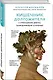 Кишечник долгожителя. 7 принципов диеты, замедляющей старение. 2-е издание - фото 3