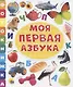 Моя первая азбука - фото 1