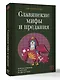 Славянские мифы и предания. Анализ образов и мотивов из фольклора - фото 3