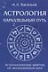 Астрология. Параллельный путь. Астрологические заметки об эволюционном пути - фото 1