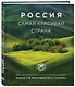 Россия самая красивая страна. Фотоконкурс 2018 - фото 3