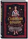 Славянский фольклор. Тайные смыслы сказок, обрядов и ритуалов (книга+закладка) - фото 3