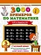 3000 примеров по математике. 3 класс. Счет в пределах 100 - фото 1