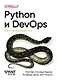 Python и DevOps: Ключ к автоматизации Linux - фото 1
