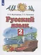 Русский язык. 2 класс. Учебник в 2-х частях. Часть 2 - фото 4