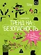 Тренд на безопасность. Гид по выживанию в современном мире. Для девочек-подростков - фото 1