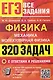 ЕГЭ. Все задания. Физика. Механика. Молекулярная физика. 320 задач с ответами и решениями - фото 1