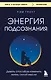 Энергия подсознания. Девять способов изменить жизнь силой мысли - фото 1