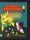 В гости к празднику: Сценарии, стихи,поздравления, игры, загадки, сказки - фото 1