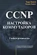CCNP Настройка коммутаторов Учебное руководство (м) Леммл - фото 1