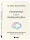 Принимай себя каждый день. Нейронаучный подход к самопринятию, уверенности и любви к себе - фото 3