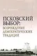 Псковский выбор Возрождение демократических традиций - фото 1