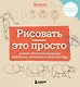 Рисовать — это просто. Учимся рисовать природу, животных, человека и перспективу - фото 1