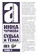 Инна Чурикова. Судьба и тема - фото 2