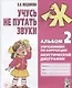Учусь не путать звуки Альбом 2 Упражнения по коррекции акуст. Дисграфии (2 изд) (0+) (м) Мазанова - фото 1
