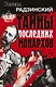Эдвард Радзинский. Тайны последних монархов. Комплект из 3-х книг - фото 1