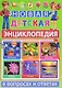 Новая детская энциклопедия в вопросах и ответах - фото 1