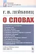 О словах - фото 1