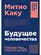 Будущее человечества: Колонизация Марса, путешествия к звездам и обретение бессмертия - фото 1