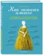 Как читать платье. Путеводитель по изменчивой моде от Елизаветы Тюдор до эпохи унисекс - фото 3