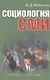 Социология СМИ: Учеб. пособие для студентов вузов / 2-е изд., испр. и доп. - фото 1