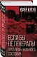 Если бы не генералы. Проблемы военного сословия - фото 3