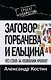 Заговор Горбачева и Ельцина. Кто стоял за хозяевами Кремля? - фото 1
