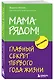 Мама рядом! Главный секрет первого года жизни (Марина Мелия) - купить ...