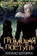 Громовая поступь. Т. 9 Начало шторма - фото 1