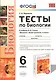Тесты по биологии: 6 класс: к учебнику Н.И. Сонина "Биология: Живой организм. 6 класс". ФГОС (к новому учебнику) - фото 1
