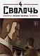 Сволочь. Том 4 (Ублюдок / Bastard). Манхва - фото 1