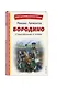 Бородино. Стихотворения и поэмы (ил. Н. Гаврицкова) - фото 3