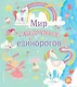 Мир сказочных единорогов. Головоломки, раскраски, тесты - фото 1