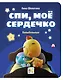 Спи, мое сердечко. Колыбельные - фото 1