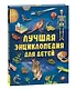 Лучшая энциклопедия для детей - фото 2