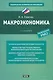 Макроэкономика:  учебник - фото 1