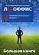 Большая книга ЛокОФФИС. Технические описания модулей. Книга 2 - фото 1