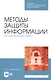 Методы защиты информации. Защищенные сети. Учебное пособие - фото 1