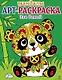 Арт-раскраска для детей. Мандалы. Выпуск 5. Панда - фото 1