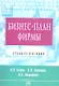 Бизнес-план фирмы. Теория и практика - фото 1